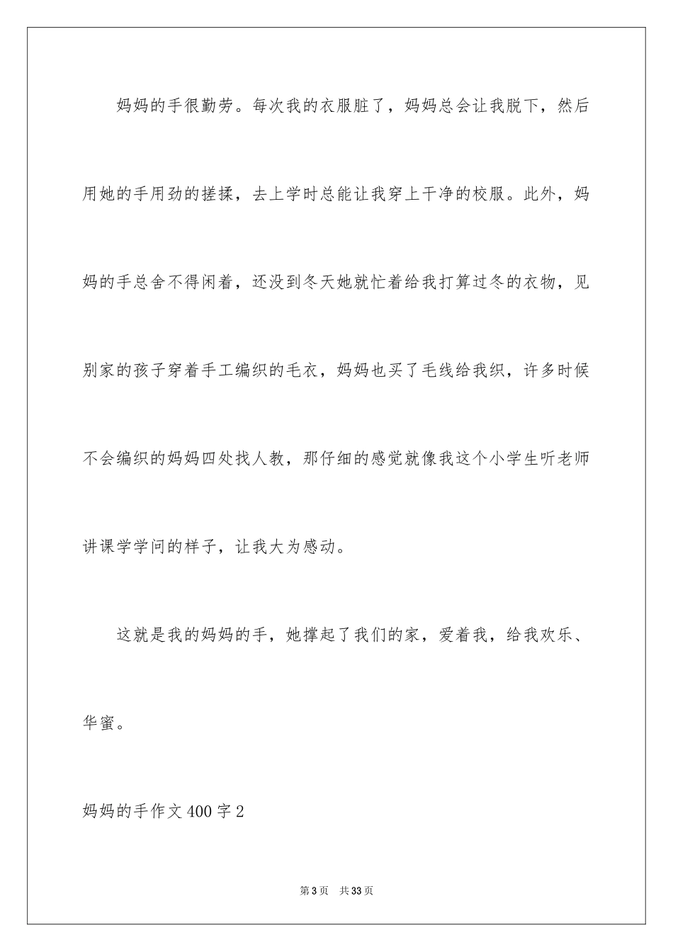 2024妈妈的手作文400字_第3页