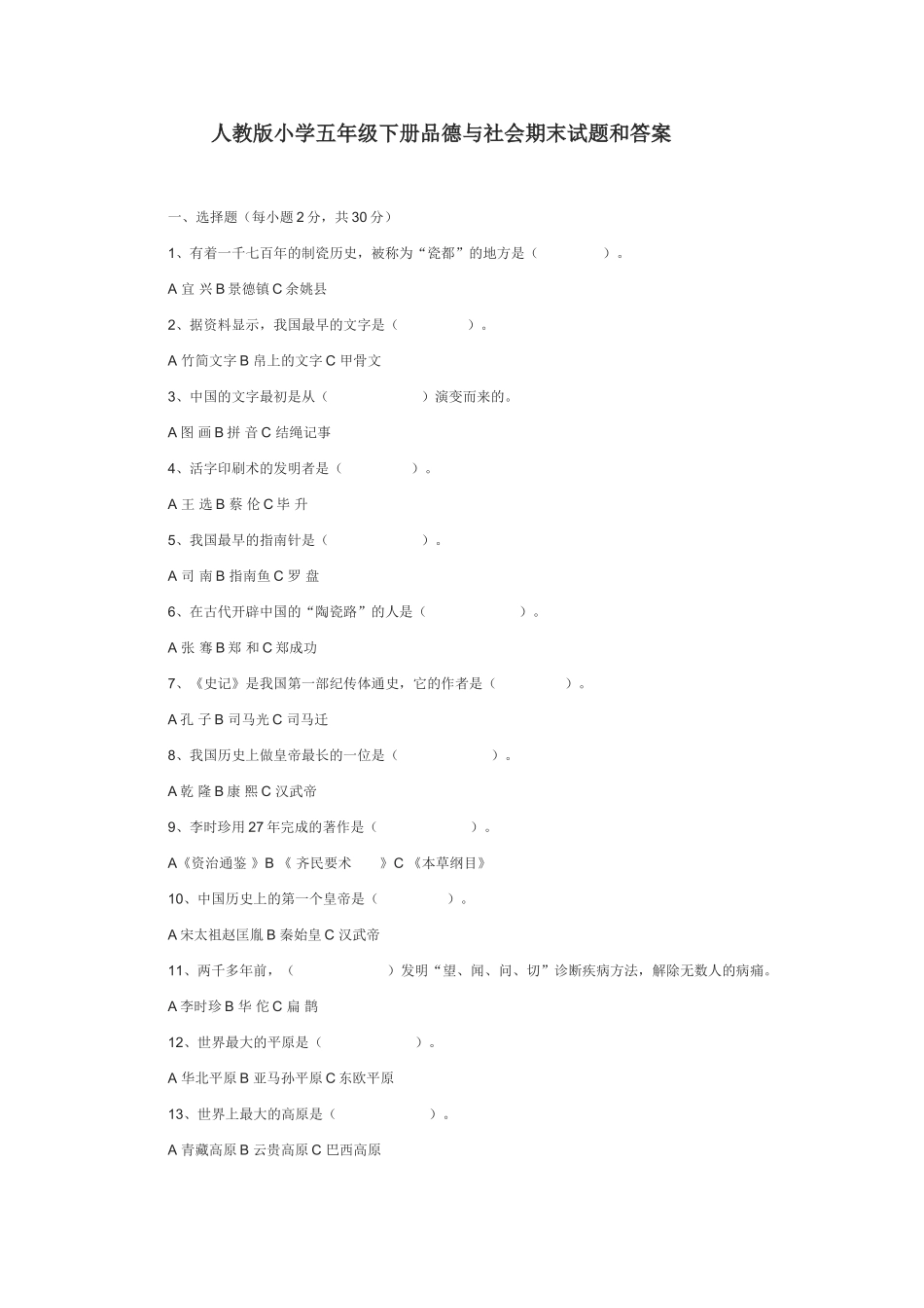 人教版小学五年级下册品德与社会期末试题和答案_第1页