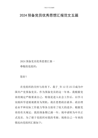 2024预备党员优秀思想汇报范文五篇