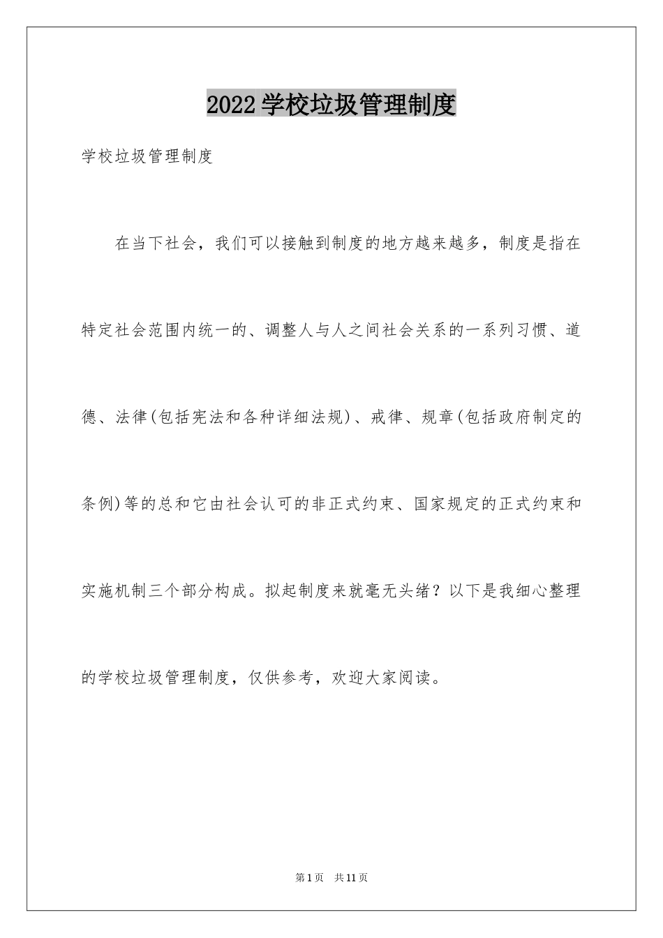 2024学校垃圾管理制度_第1页