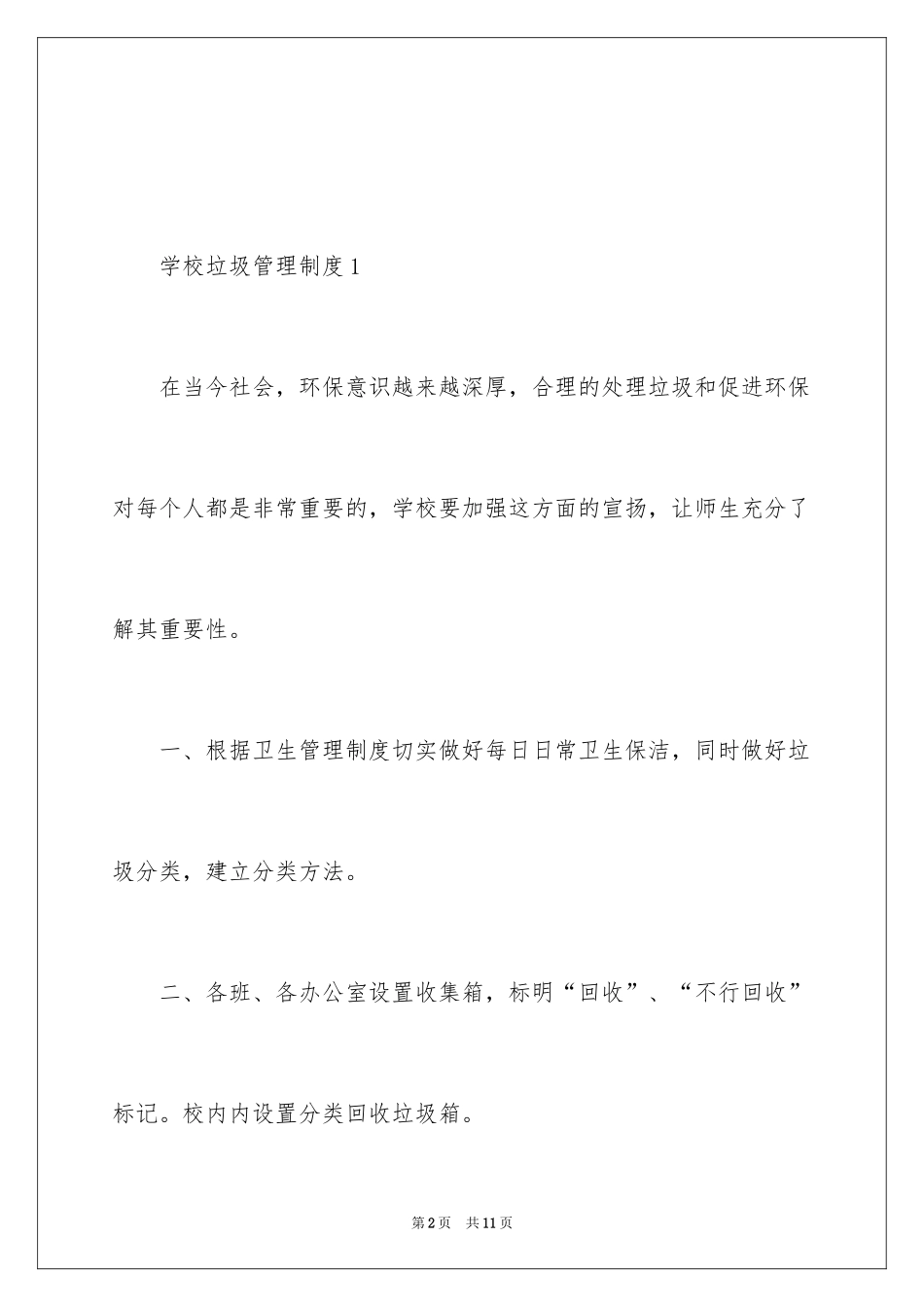 2024学校垃圾管理制度_第2页