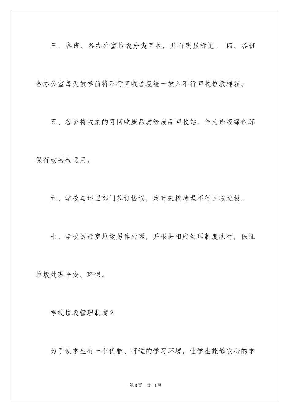 2024学校垃圾管理制度_第3页