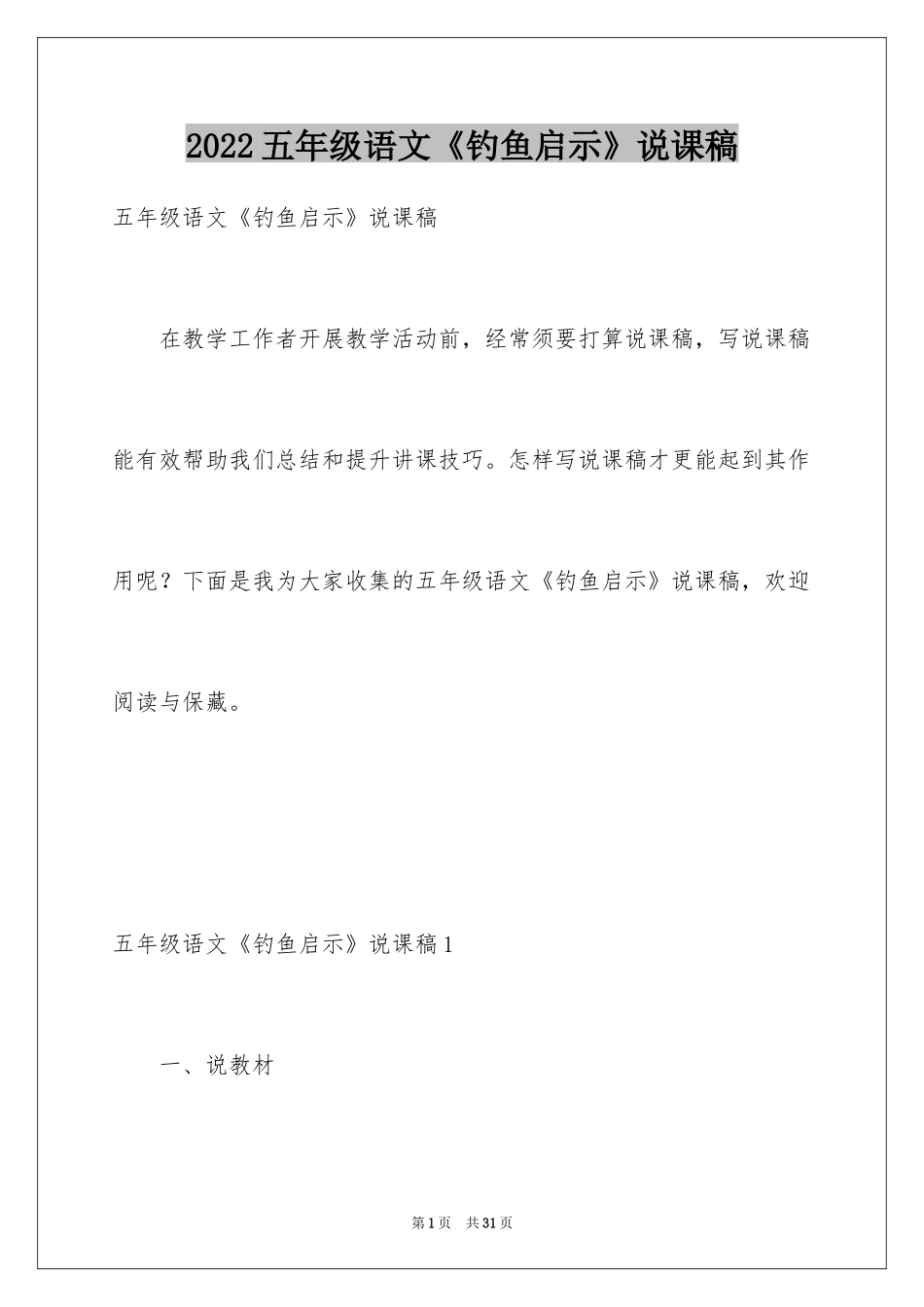 2024五年级语文《钓鱼启示》说课稿_第1页