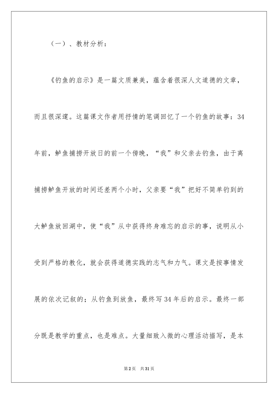 2024五年级语文《钓鱼启示》说课稿_第2页