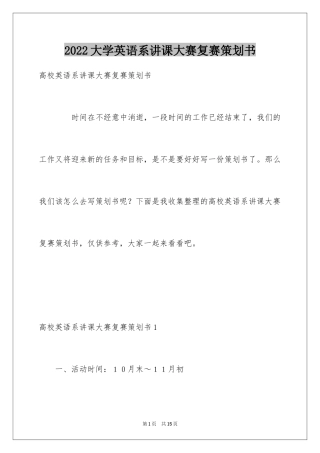 2024大学英语系讲课大赛复赛策划书