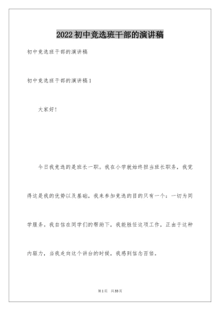 2024初中竞选班干部的演讲稿