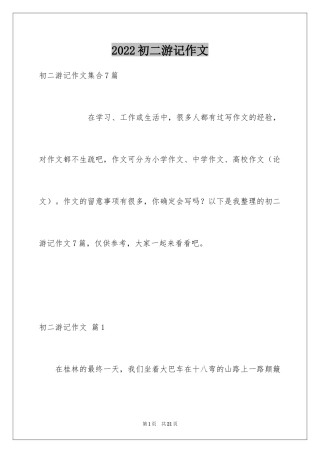 2024初二游记作文_145