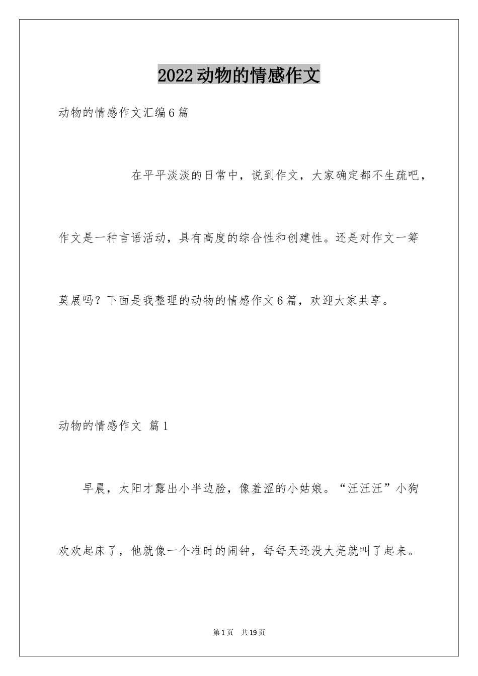 2024动物的情感作文_60_第1页