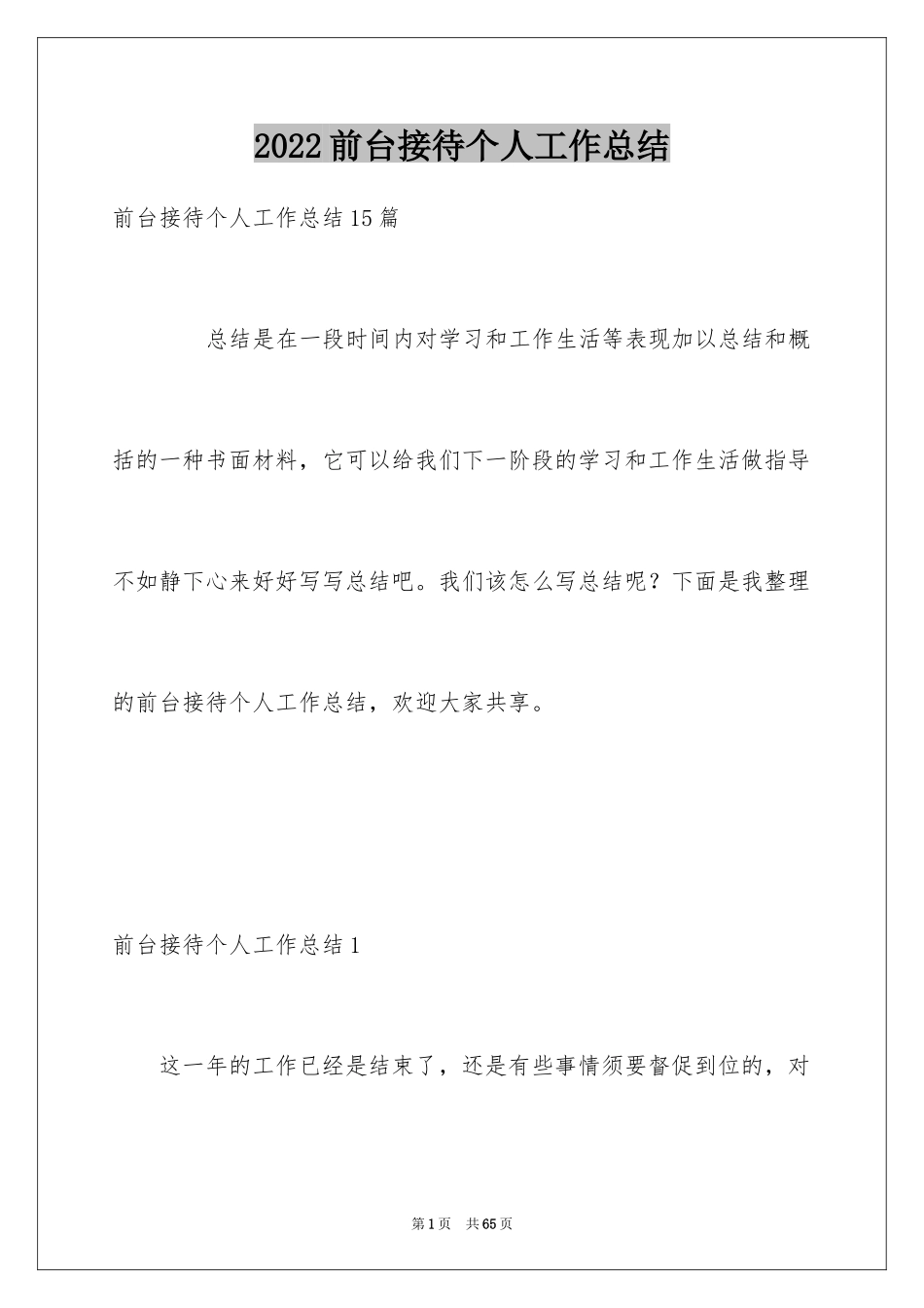 2024前台接待个人工作总结_第1页