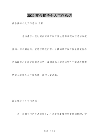 2024前台接待个人工作总结