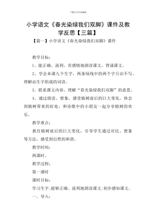 小学语文《春光染绿我们双脚》课件及教学反思