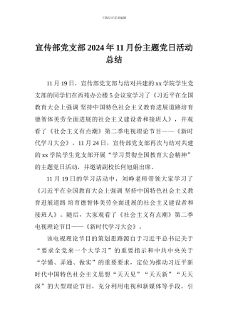 宣传部党支部2024年11月份主题党日活动总结