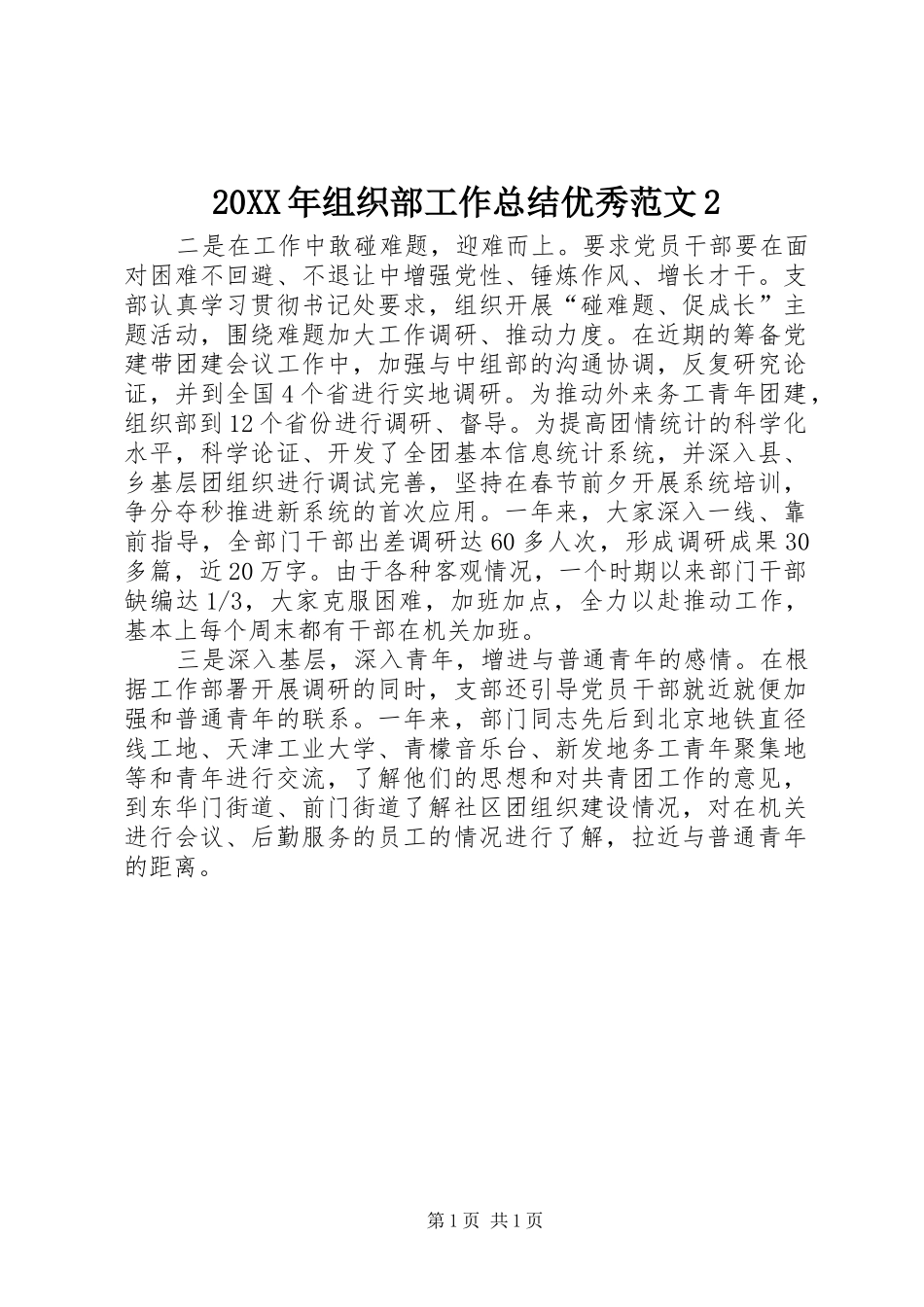 20XX年组织部工作总结优秀范文2_第1页