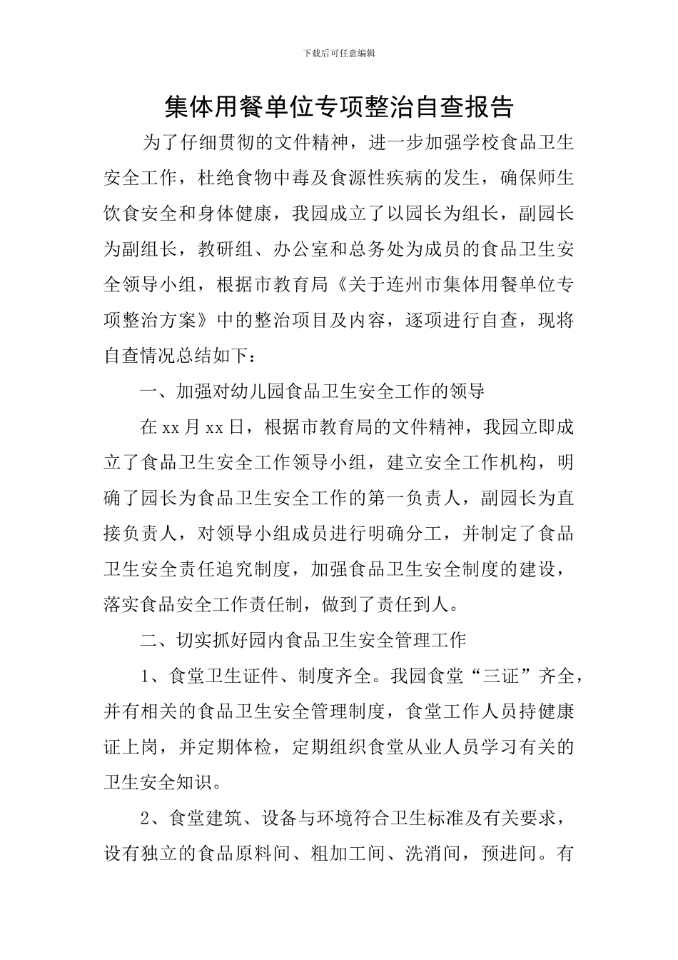 集体用餐单位专项整治自查报告_第1页