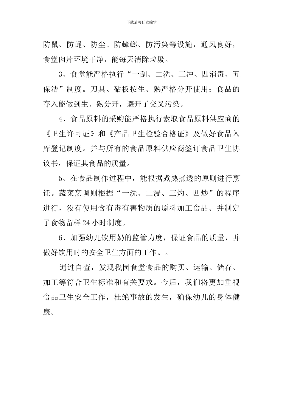 集体用餐单位专项整治自查报告_第2页