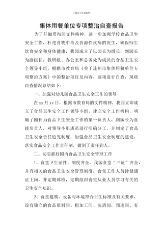 集体用餐单位专项整治自查报告