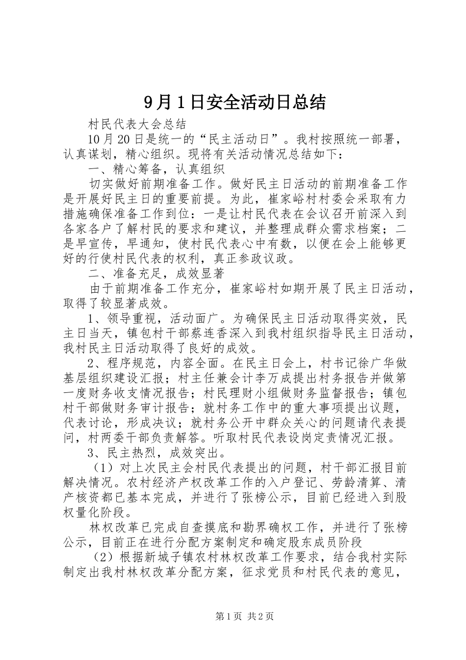 9月1日安全活动日总结 _第1页