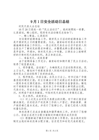 9月1日安全活动日总结 