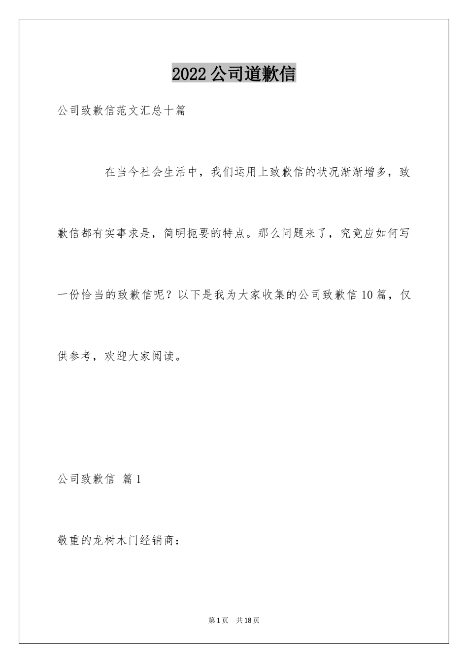 2024公司道歉信_111_第1页