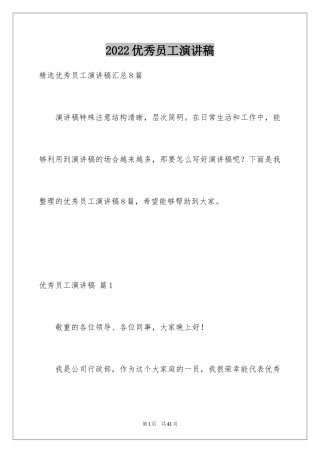2024优秀员工演讲稿_1873