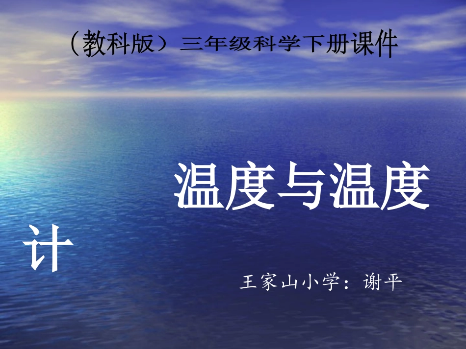 三年级科学下册《温度和温度计》PPT课件之七（教科版）_第1页