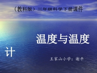 三年级科学下册《温度和温度计》PPT课件之七（教科版）