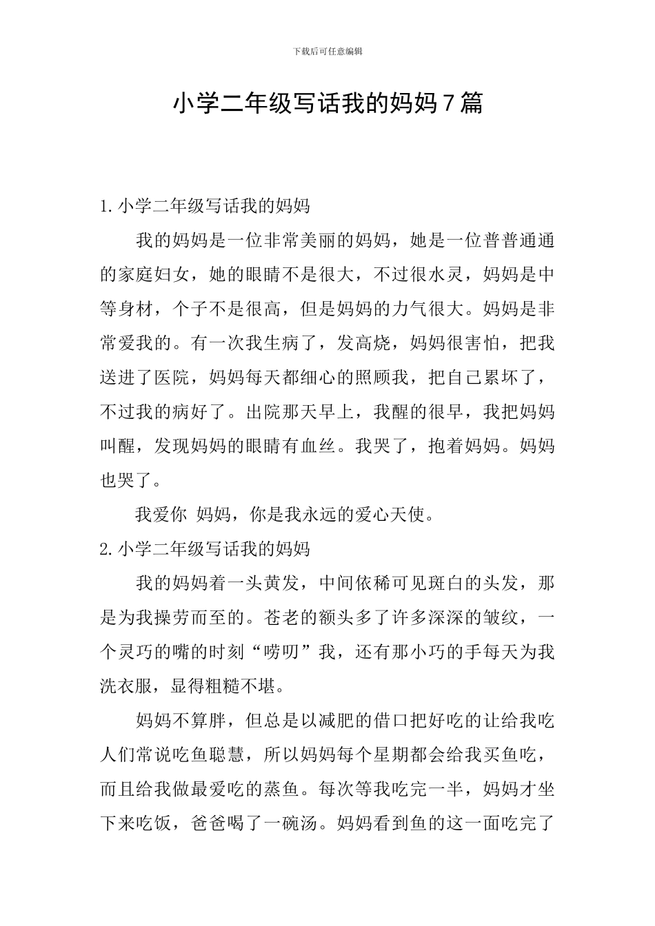 小学二年级写话我的妈妈7篇_第1页