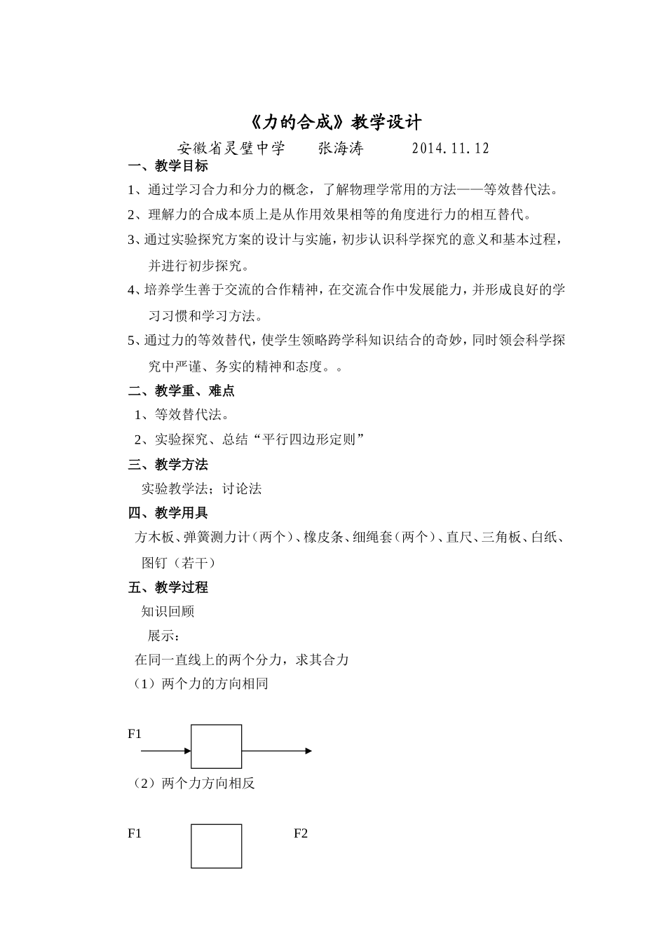 《34力的合成》教学设计_第1页