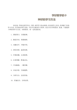《学好数学的十种好的学习方法》