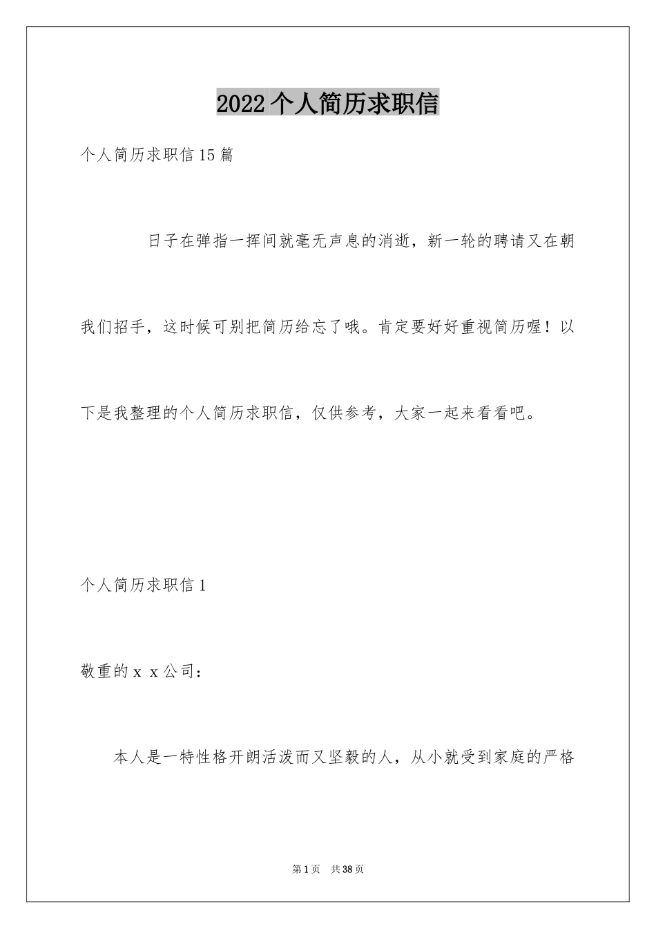 2024个人简历求职信_第1页