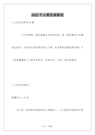 2024个人简历求职信