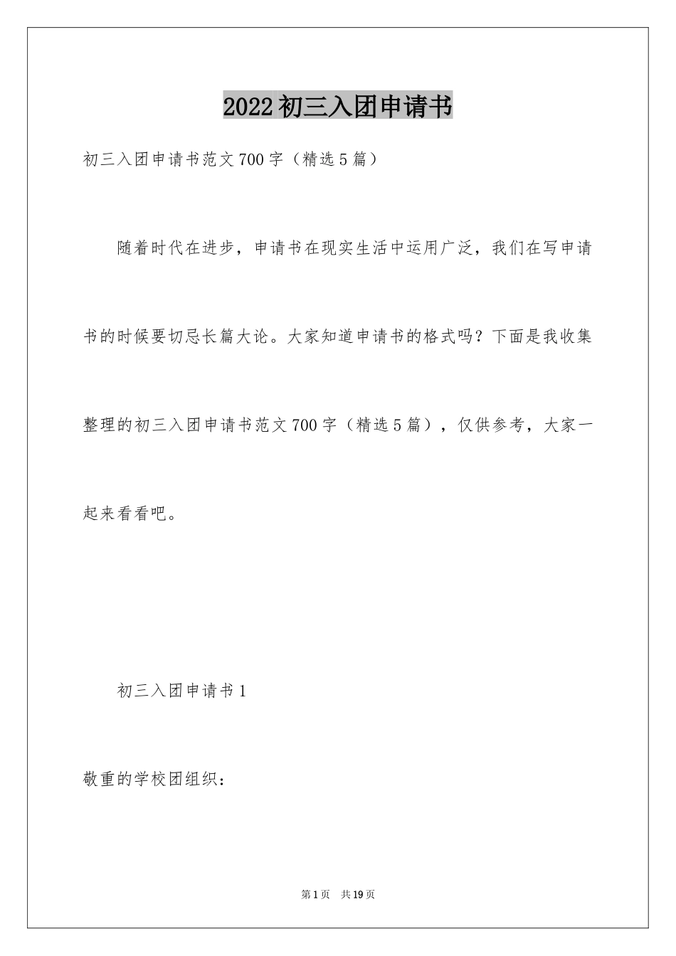 2024初三入团申请书_80_第1页