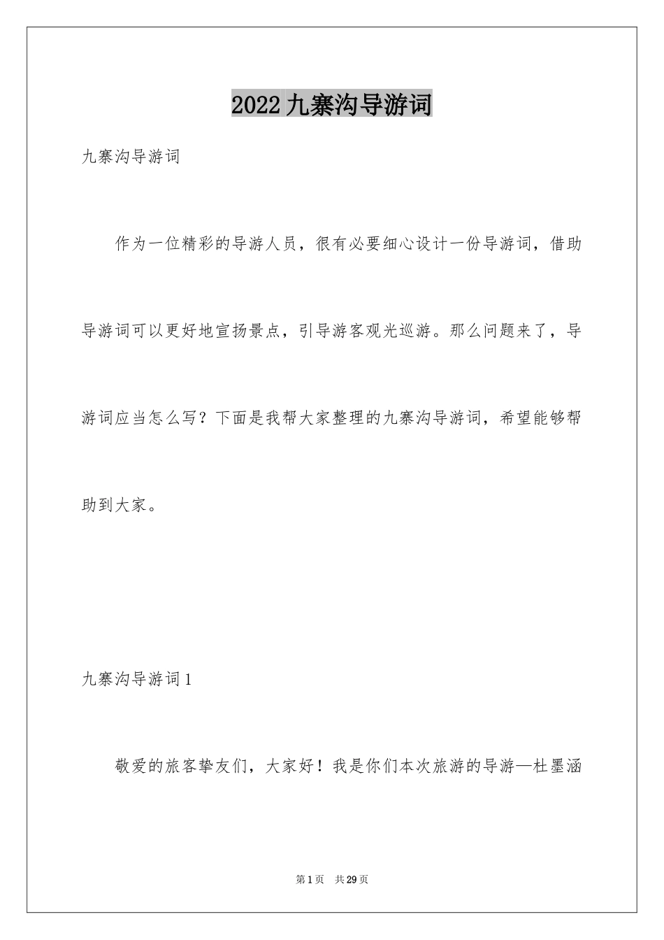 2024九寨沟导游词_6_第1页