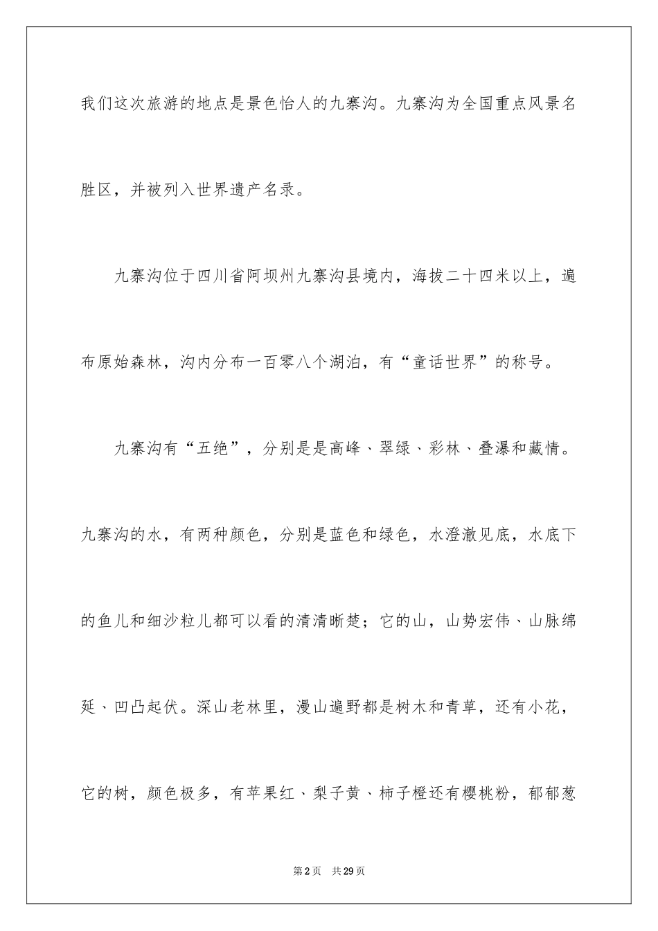 2024九寨沟导游词_6_第2页