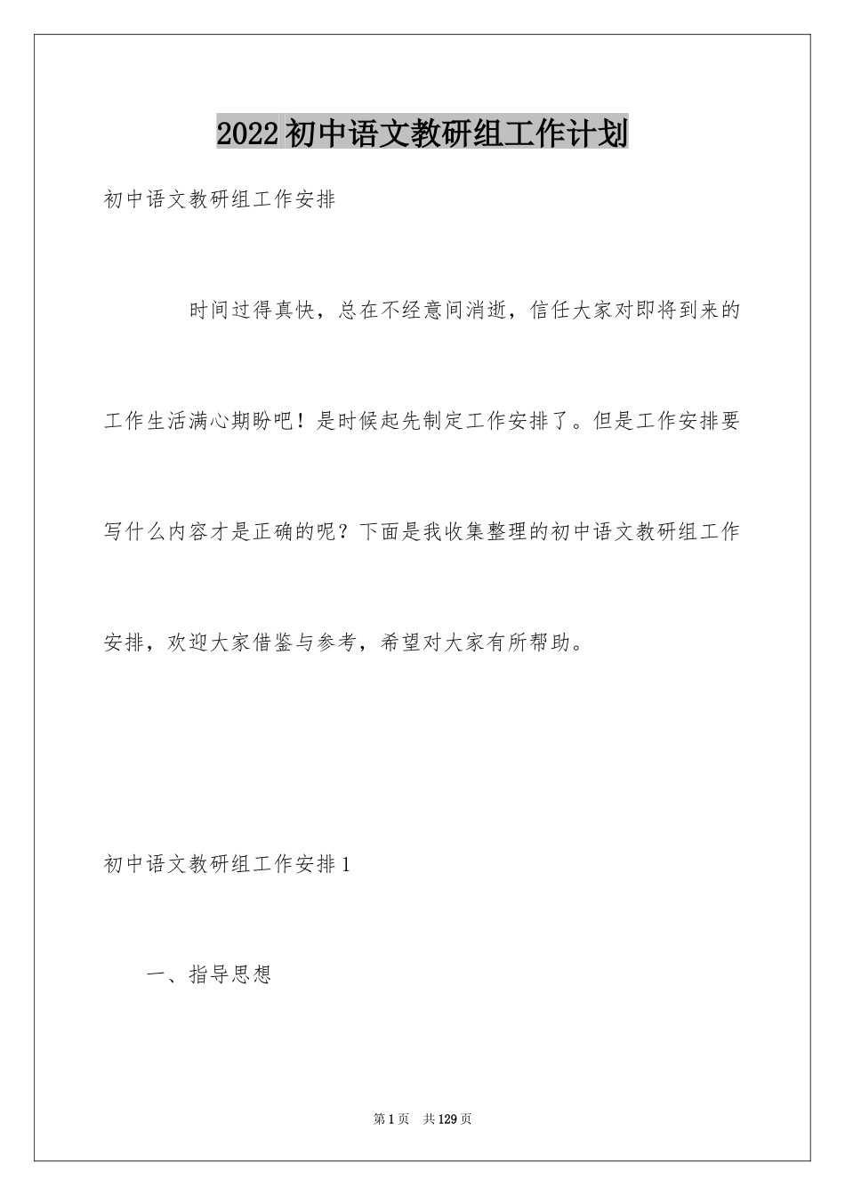 2024初中语文教研组工作计划_4_第1页