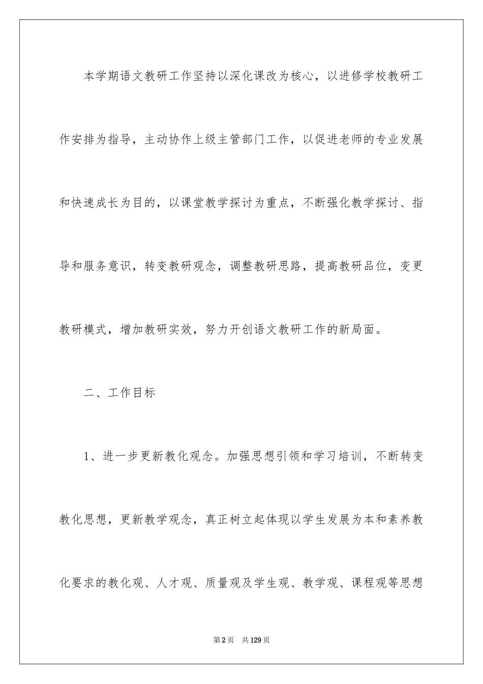 2024初中语文教研组工作计划_4_第2页