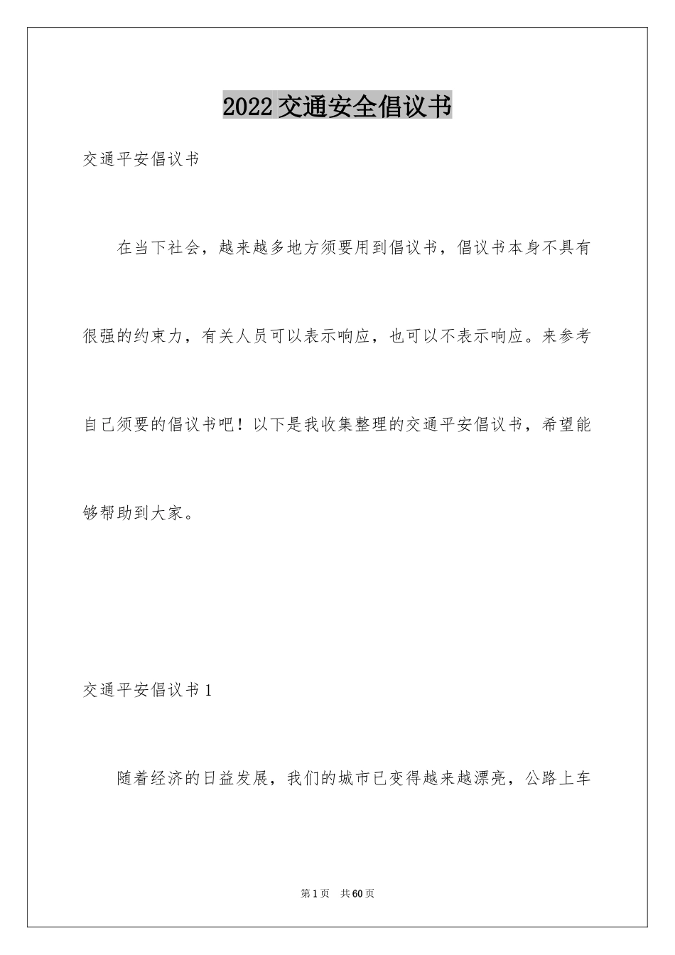 2024交通安全倡议书_32_第1页