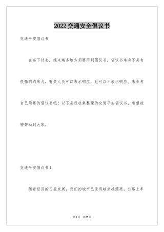 2024交通安全倡议书_32