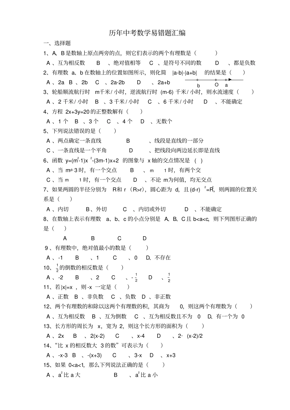 历年中考数学易错题含答案_第1页