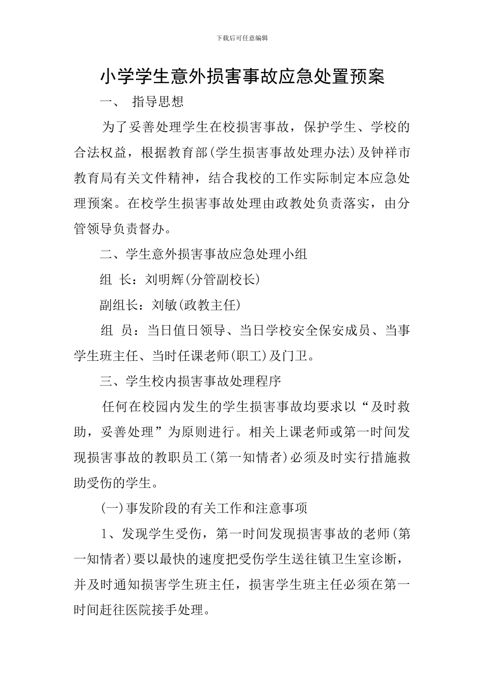 小学学生意外伤害事故应急处置预案_第1页