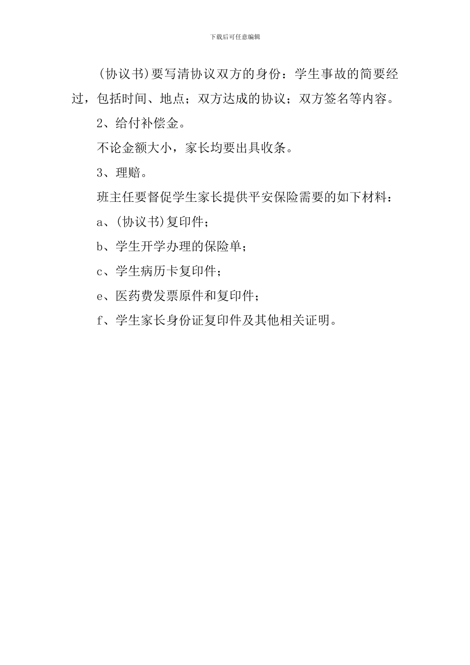 小学学生意外伤害事故应急处置预案_第3页