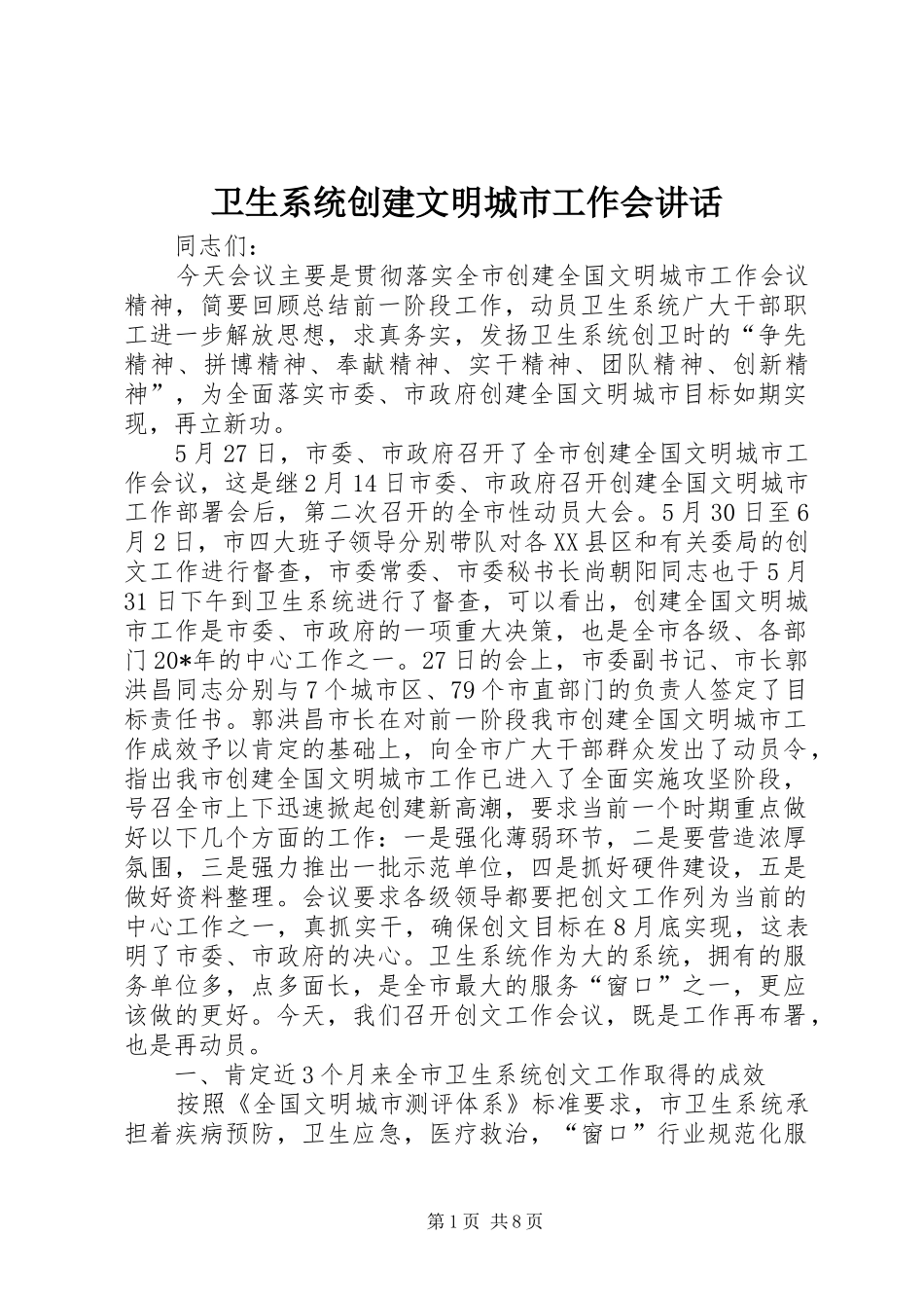 卫生系统创建文明城市工作会讲话发言_第1页