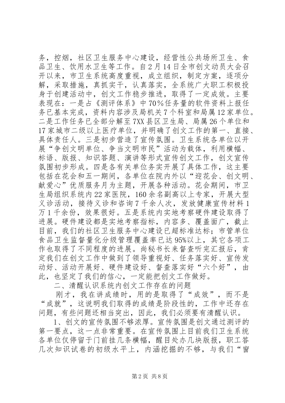 卫生系统创建文明城市工作会讲话发言_第2页