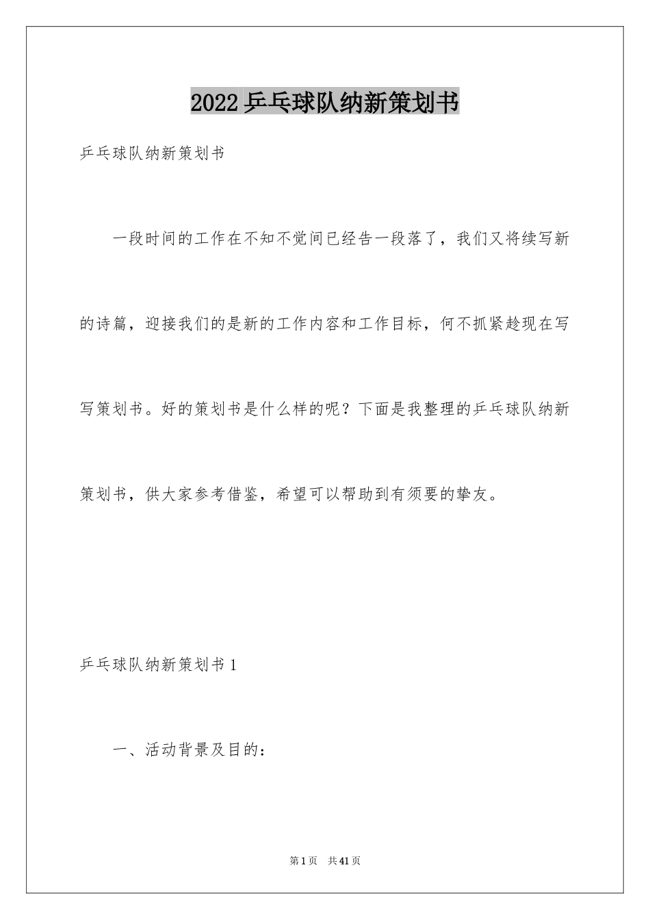 2024乒乓球队纳新策划书_1_第1页