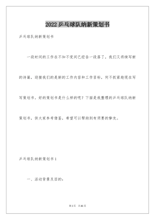 2024乒乓球队纳新策划书_1