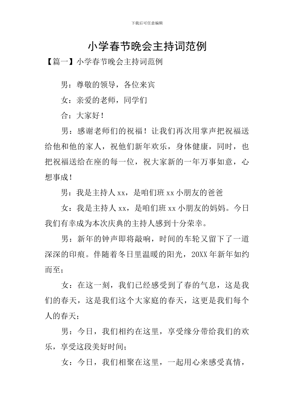 小学春节晚会主持词范例_第1页