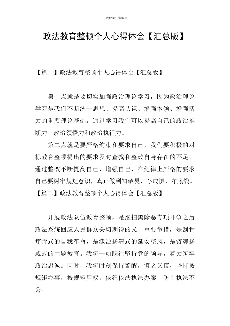 政法教育整顿个人心得体会_第1页