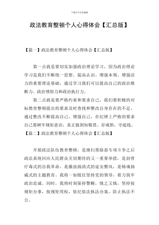 政法教育整顿个人心得体会
