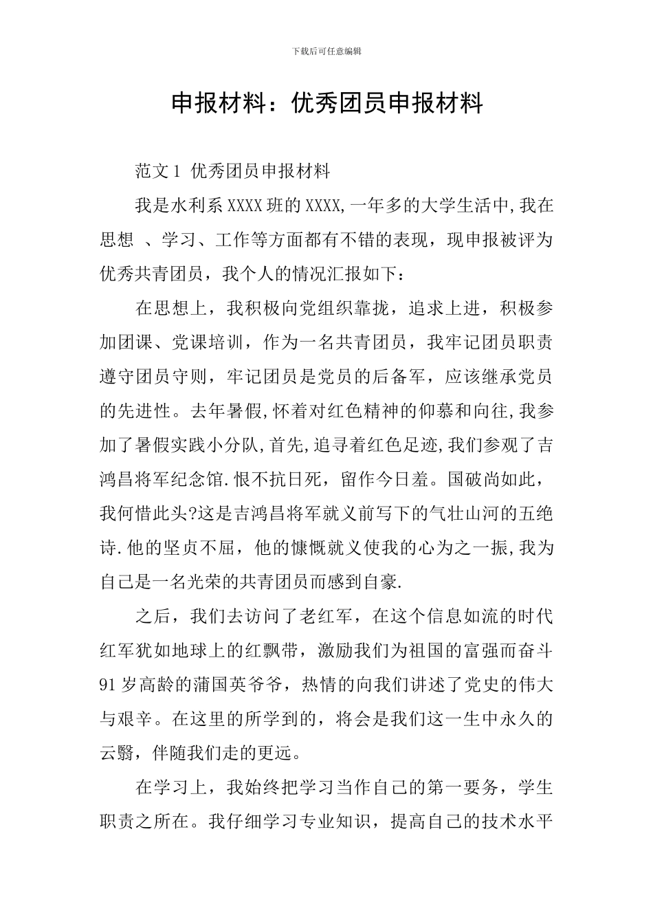 申报材料：优秀团员申报材料_第1页