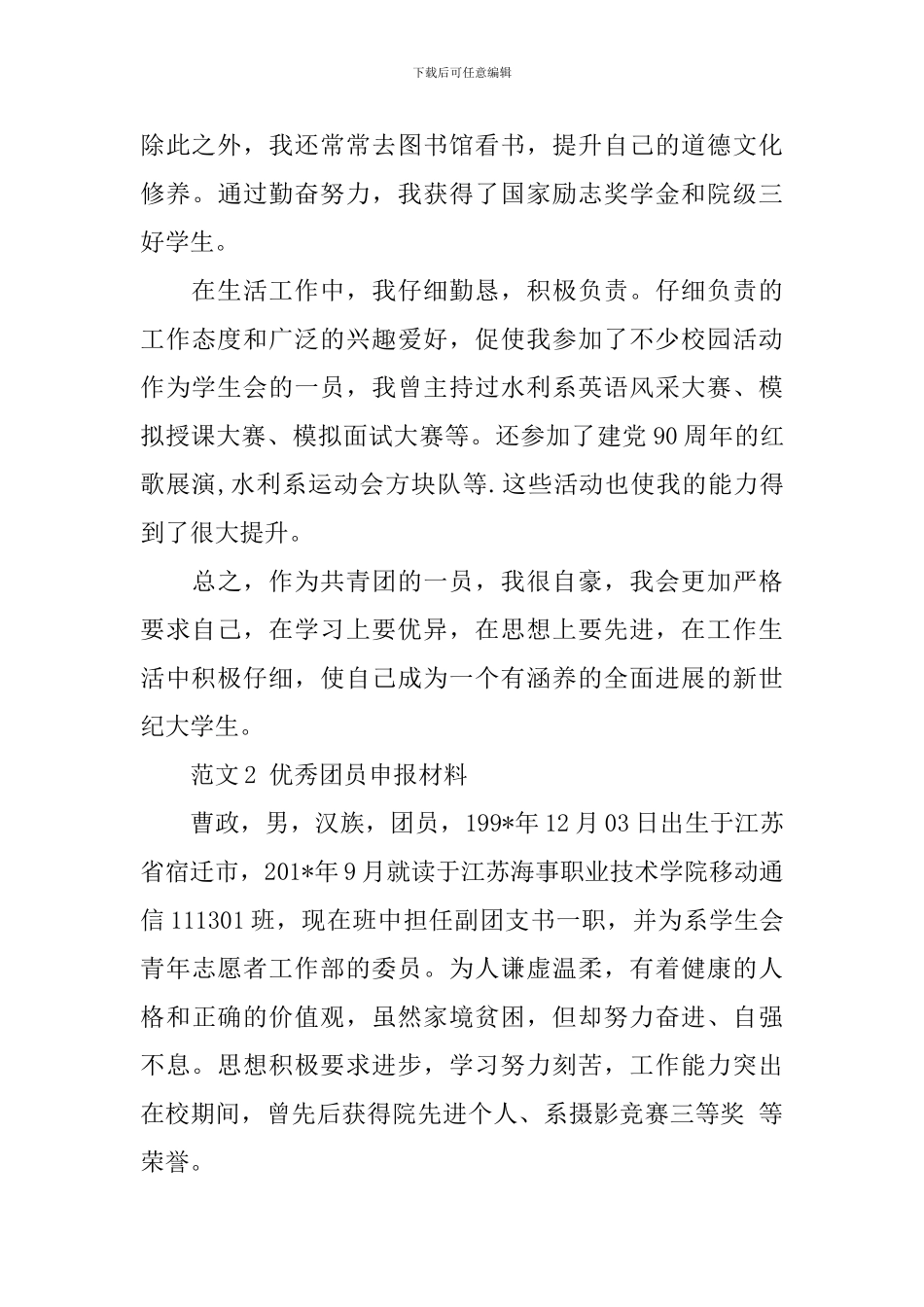 申报材料：优秀团员申报材料_第2页
